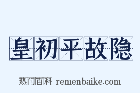 皇初平故隐是什么意思的图片